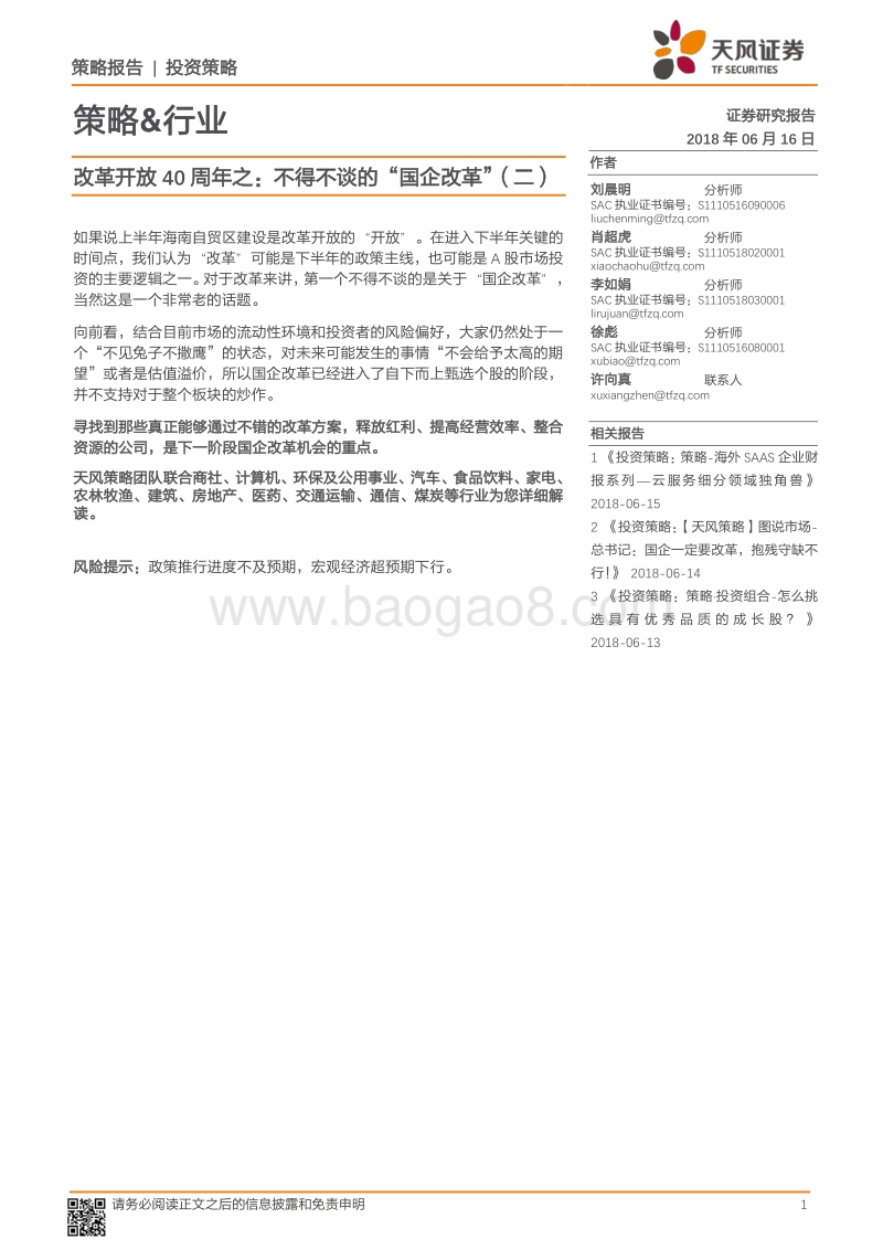 改革开放40周年之：不得不谈的“国企改革”（二）.pdf_第1页