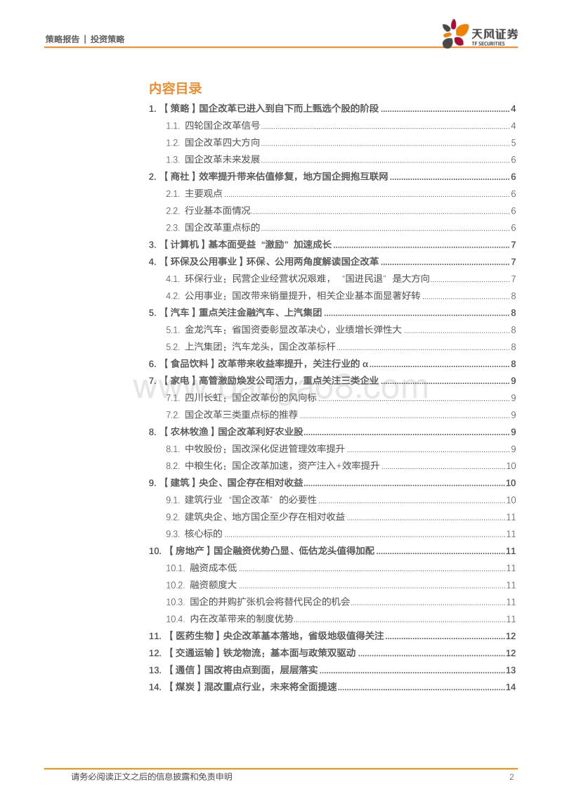 改革开放40周年之：不得不谈的“国企改革”（二）.pdf_第2页
