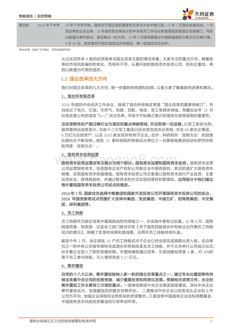 改革开放40周年之：不得不谈的“国企改革”（二）.pdf_第5页