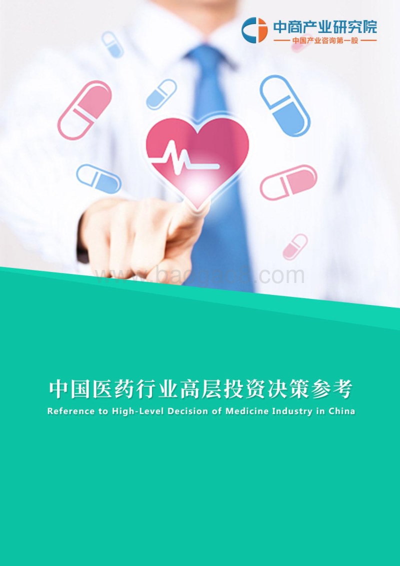 2018年4月中国医药行业高层投资决策参考.pdf_第1页