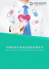 2018年4月中国医药行业高层投资决策参考.pdf