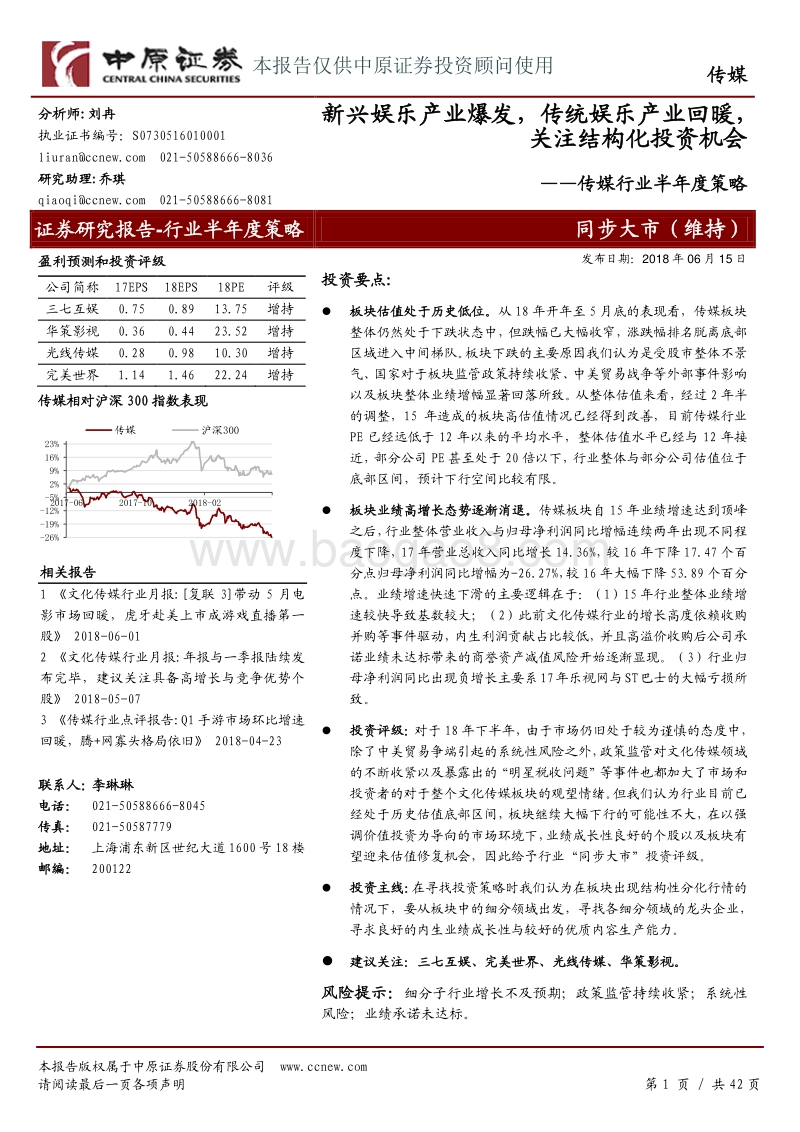 传媒行业半年度策略：新兴娱乐产业爆发，传统娱乐产业回暖，关注结构化投资机会.pdf_第1页