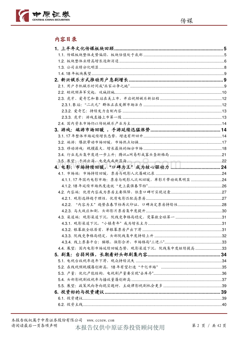 传媒行业半年度策略：新兴娱乐产业爆发，传统娱乐产业回暖，关注结构化投资机会.pdf_第2页