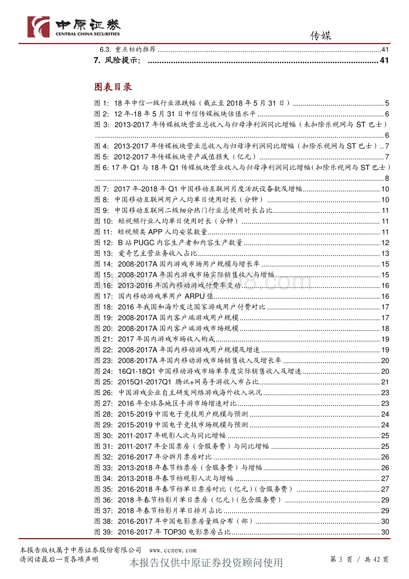 传媒行业半年度策略：新兴娱乐产业爆发，传统娱乐产业回暖，关注结构化投资机会.pdf_第3页