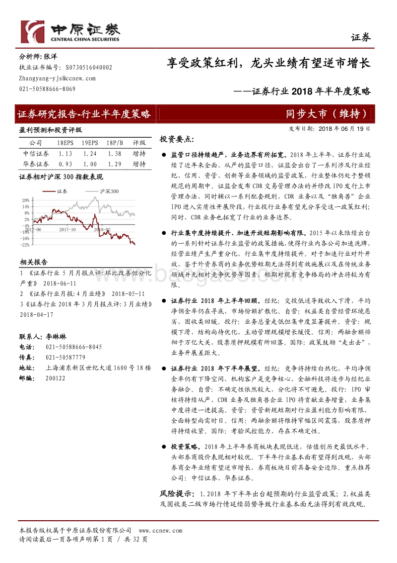 证券行业2018年半年度策略：享受政策红利，龙头业绩有望逆市增长.pdf_第1页