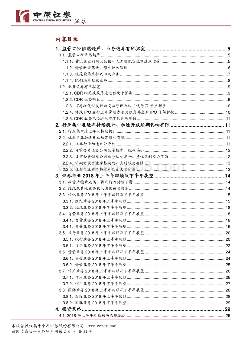 证券行业2018年半年度策略：享受政策红利，龙头业绩有望逆市增长.pdf_第2页