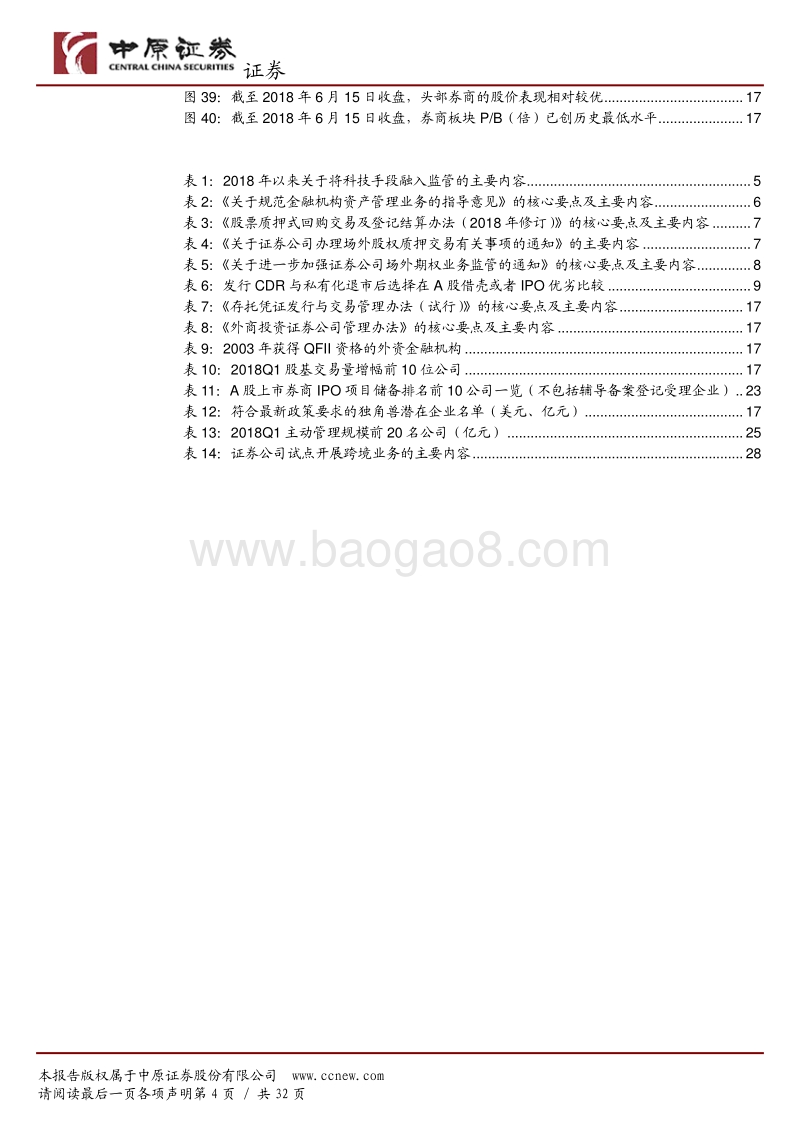 证券行业2018年半年度策略：享受政策红利，龙头业绩有望逆市增长.pdf_第4页