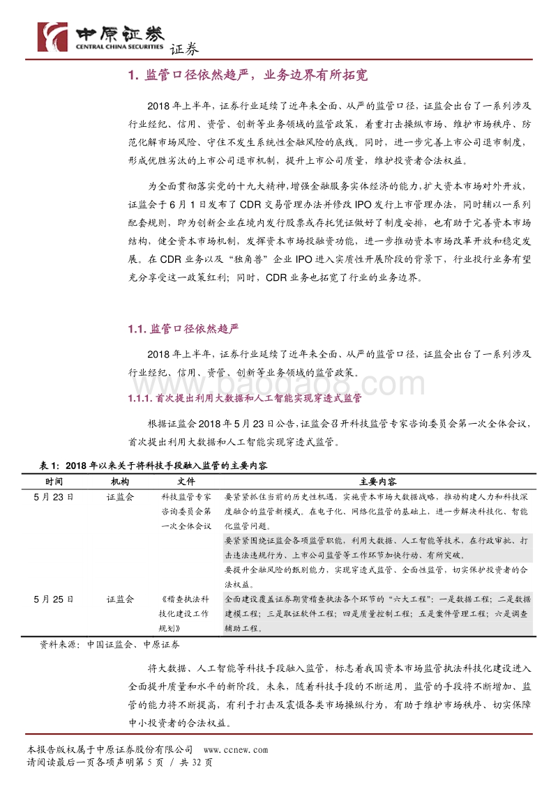 证券行业2018年半年度策略：享受政策红利，龙头业绩有望逆市增长.pdf_第5页