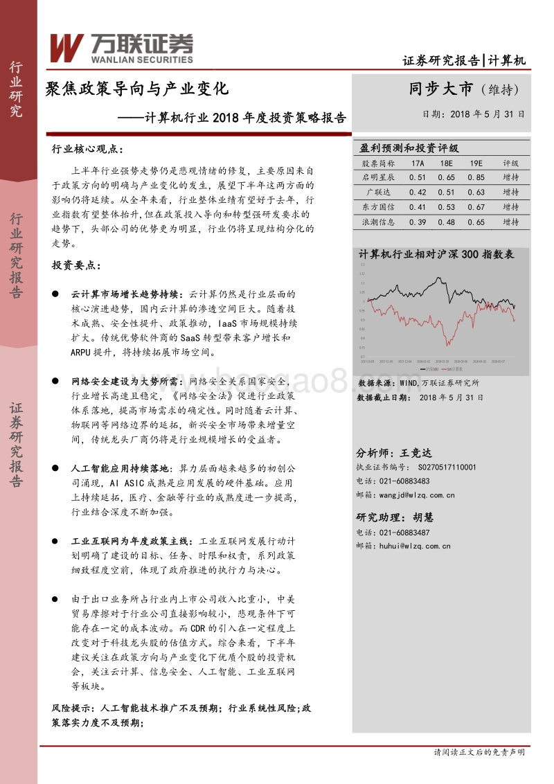计算机行业2018年度投资策略报告：聚焦政策导向与产业变化.pdf_第1页