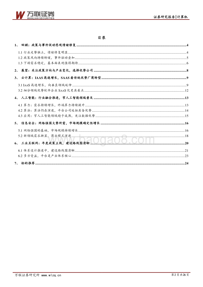 计算机行业2018年度投资策略报告：聚焦政策导向与产业变化.pdf_第2页