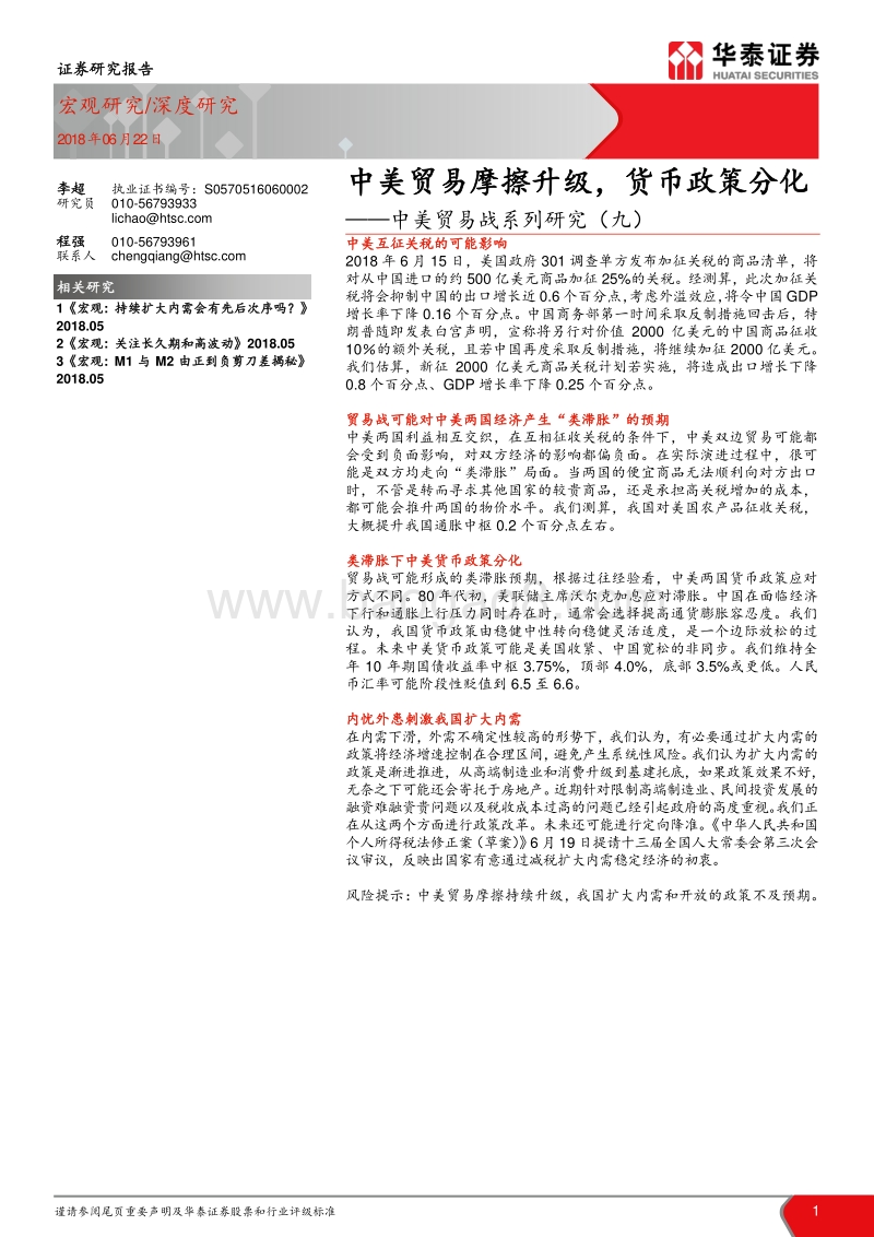 中美贸易战系列研究（九）：中美贸易摩擦升级，货币政策分化.pdf_第1页