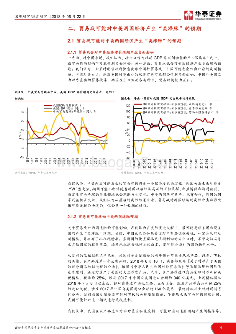 中美贸易战系列研究（九）：中美贸易摩擦升级，货币政策分化.pdf_第4页