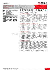 中美贸易战系列研究（九）：中美贸易摩擦升级，货币政策分化.pdf