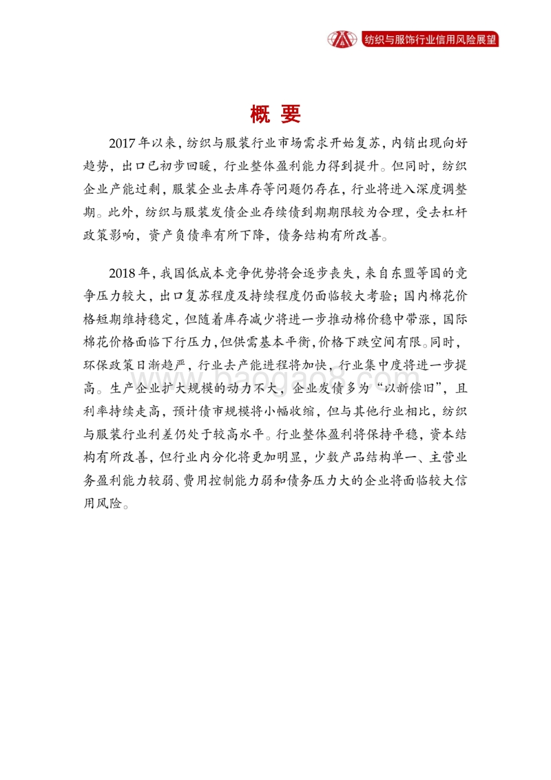 纺织与服饰行业2018年信用风险展望.pdf_第2页
