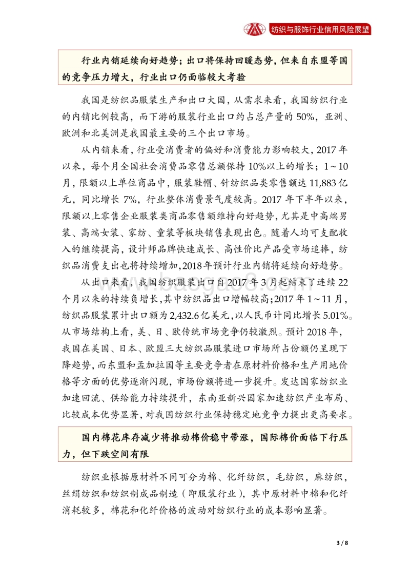 纺织与服饰行业2018年信用风险展望.pdf_第3页
