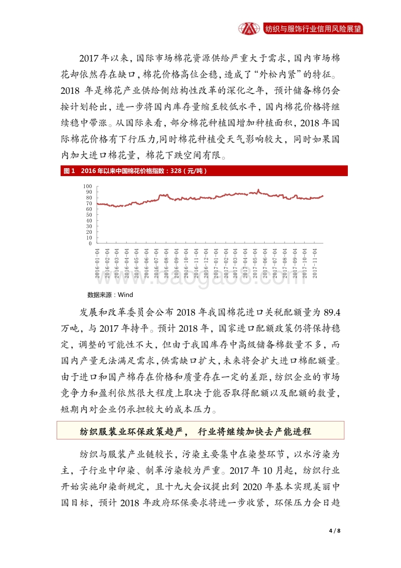 纺织与服饰行业2018年信用风险展望.pdf_第4页