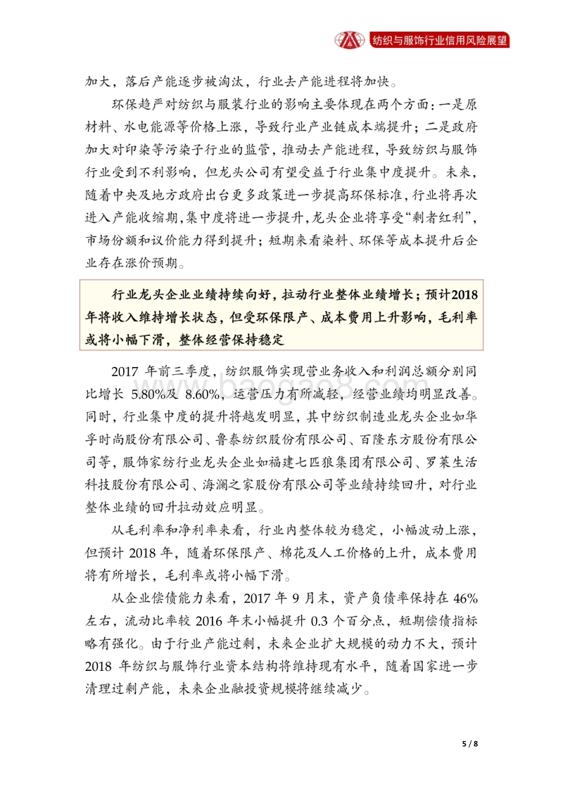 纺织与服饰行业2018年信用风险展望.pdf_第5页