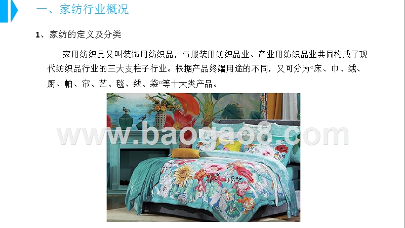 2018年中国家纺行业研究报告.pptx_第4页