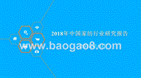2018年中国家纺行业研究报告.pptx