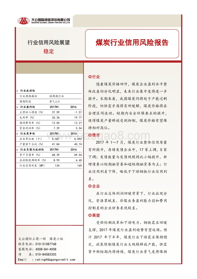 煤炭行业信用风险报告.pdf_第1页