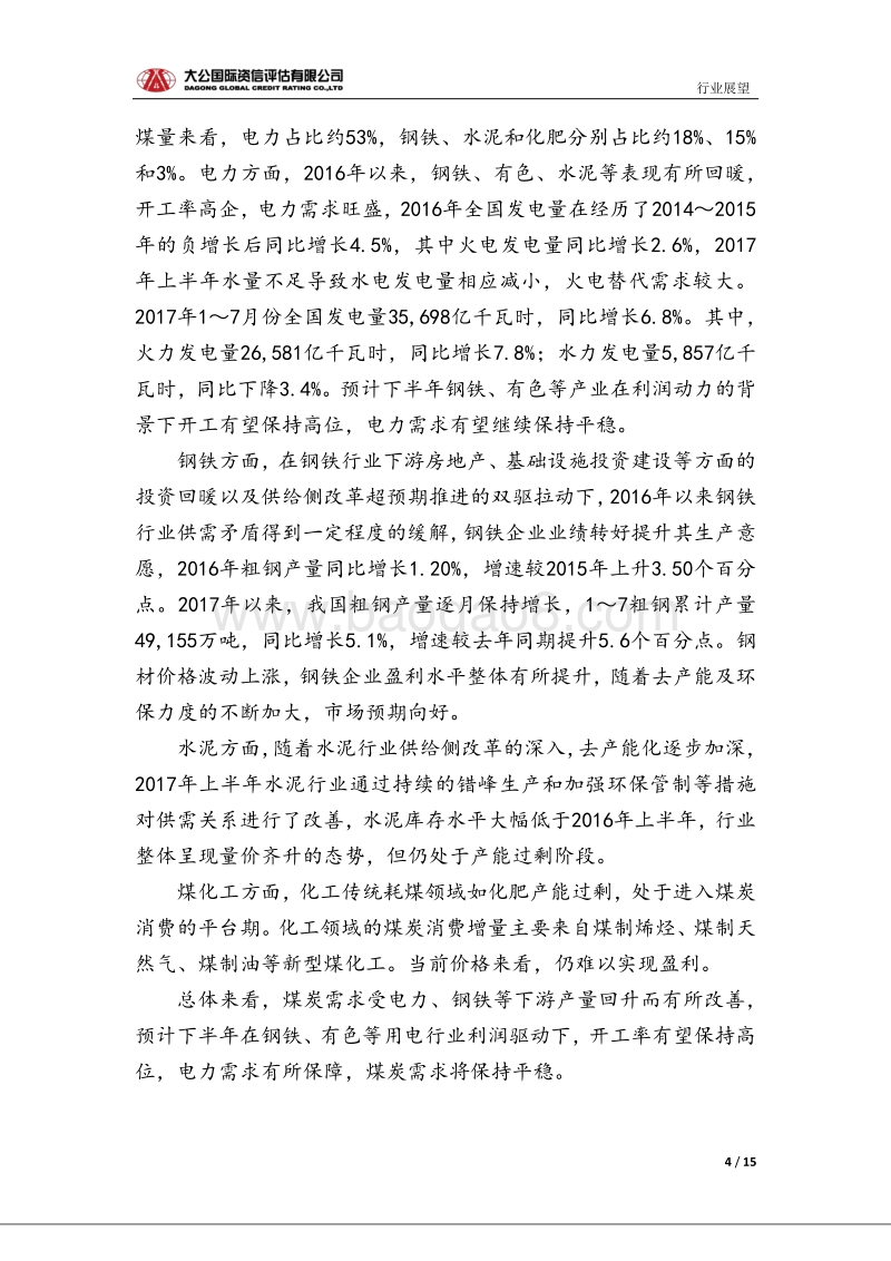 煤炭行业信用风险报告.pdf_第4页