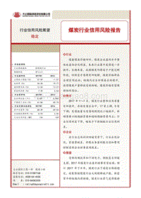 煤炭行业信用风险报告.pdf