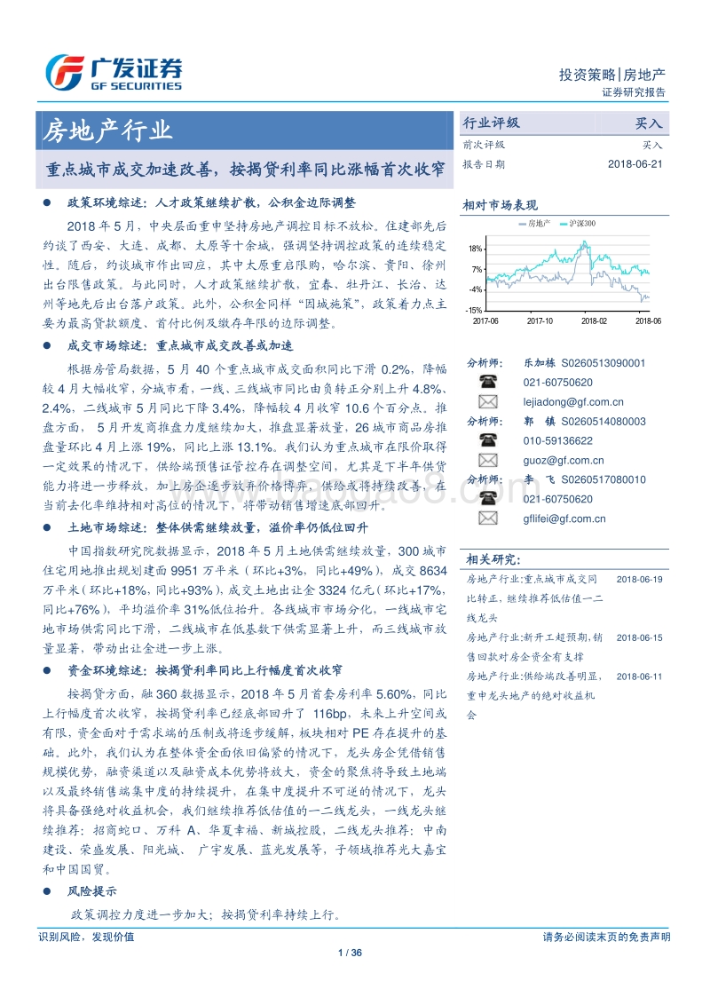 房地产行业：重点城市成交加速改善，按揭贷利率同比涨幅首次收窄.pdf_第1页