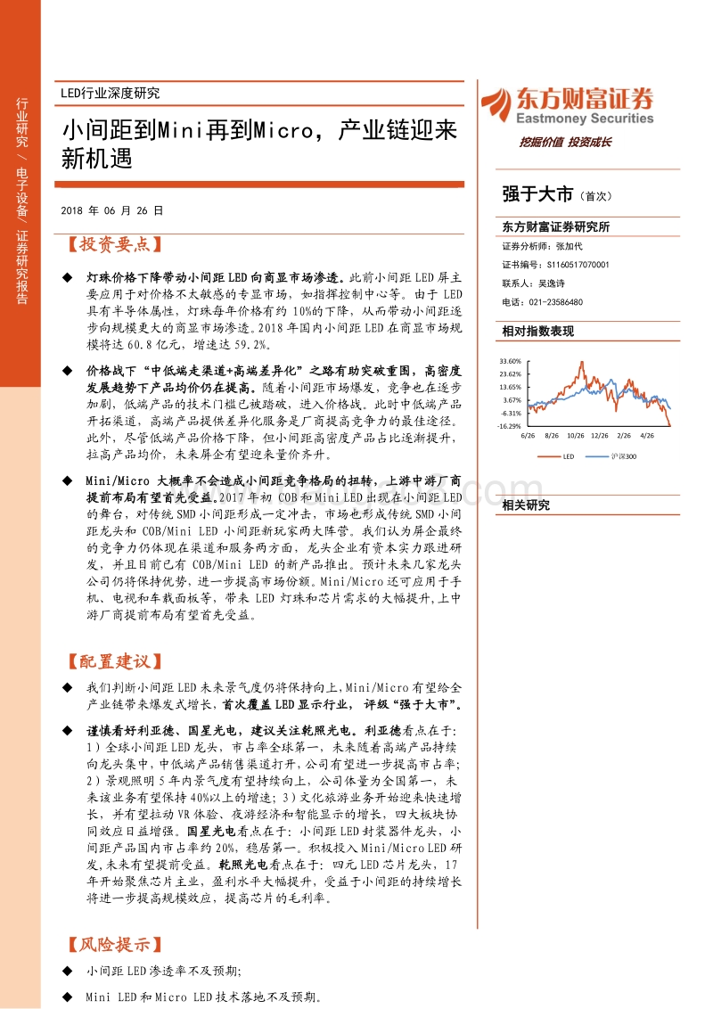 LED行业深度研究：小间距到Mini再到Micro，产业链迎来新机遇.pdf_第1页