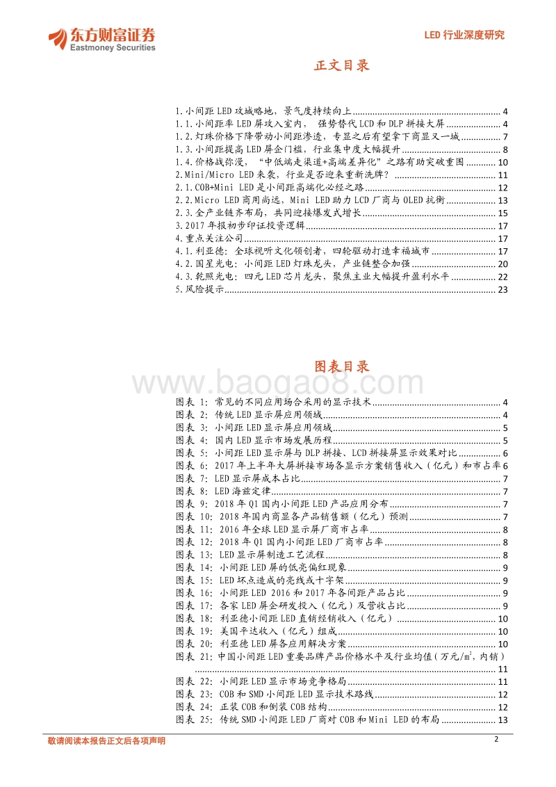 LED行业深度研究：小间距到Mini再到Micro，产业链迎来新机遇.pdf_第2页