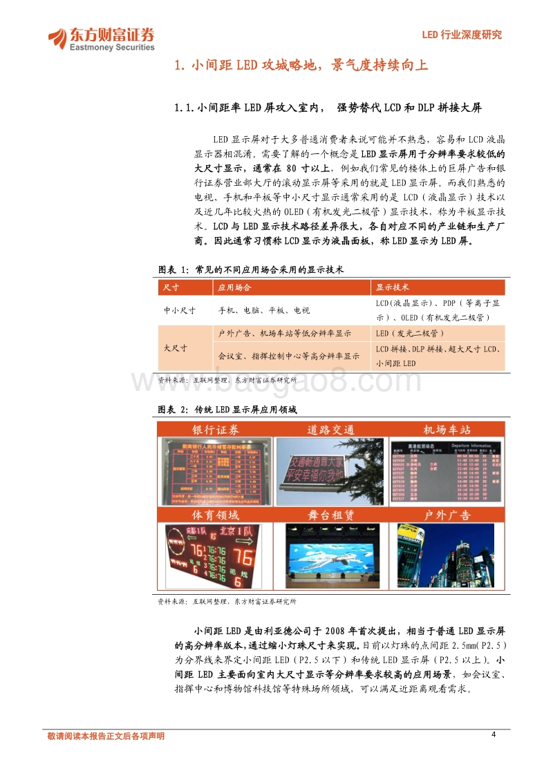 LED行业深度研究：小间距到Mini再到Micro，产业链迎来新机遇.pdf_第4页