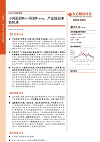 LED行业深度研究：小间距到Mini再到Micro，产业链迎来新机遇.pdf