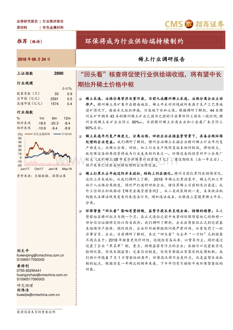 稀土行业调研报告：环保将成为行业供给端持续制约.pdf_第1页