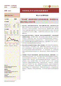 稀土行业调研报告：环保将成为行业供给端持续制约.pdf