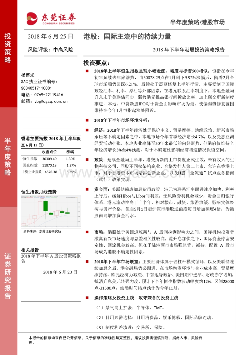 2018年下半年港股投资策略报告：港股：国际主流中的持续力量.pdf_第1页