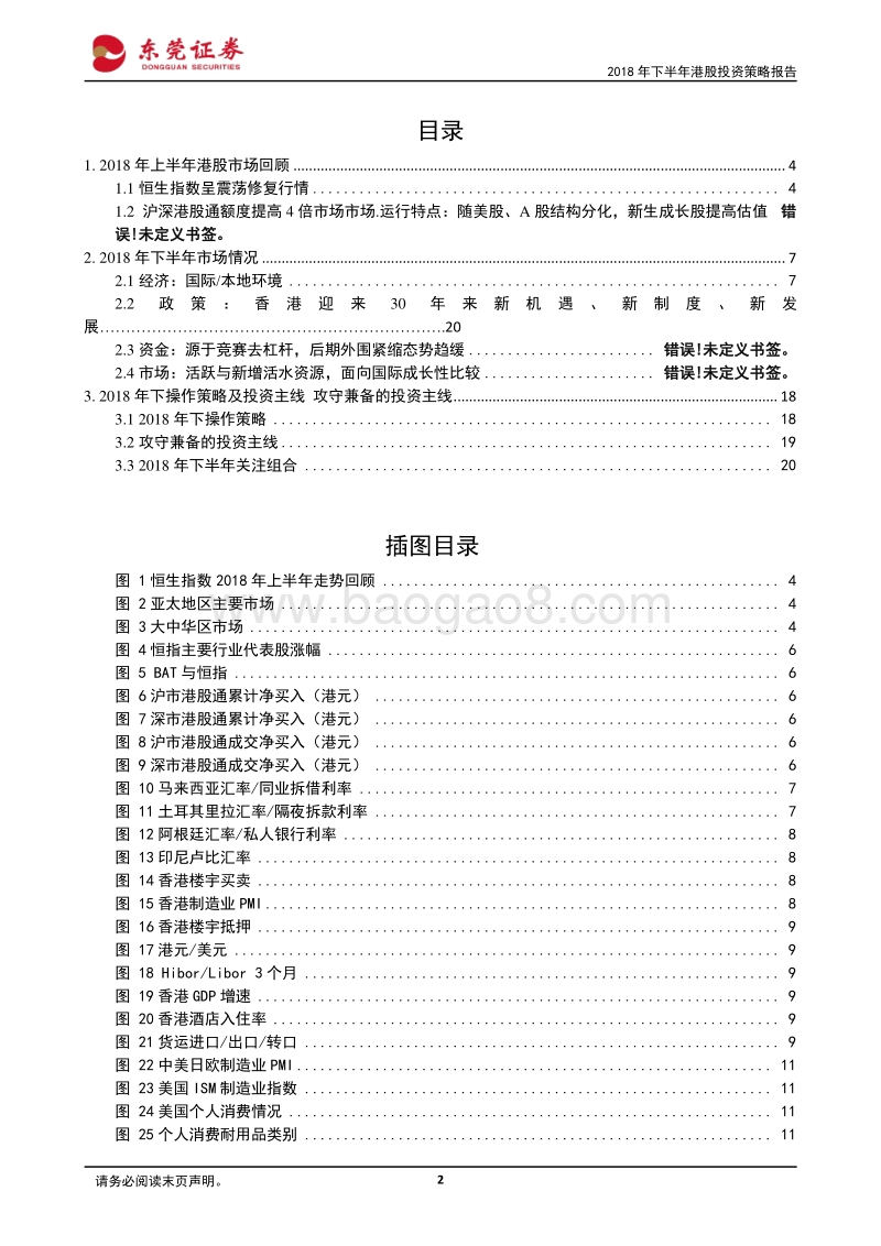 2018年下半年港股投资策略报告：港股：国际主流中的持续力量.pdf_第2页
