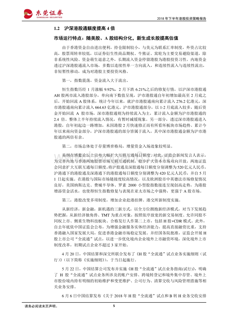 2018年下半年港股投资策略报告：港股：国际主流中的持续力量.pdf_第5页