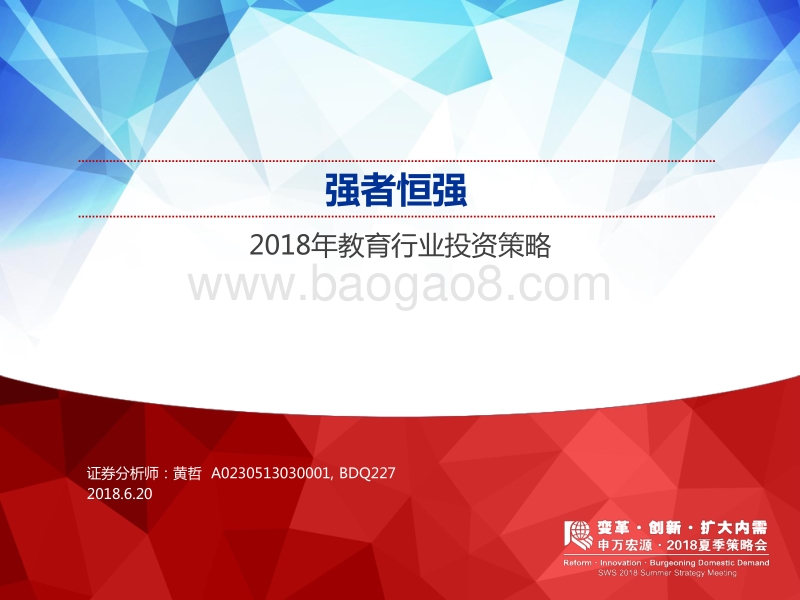 2018年教育行业投资策略：强者恒强.pdf_第1页