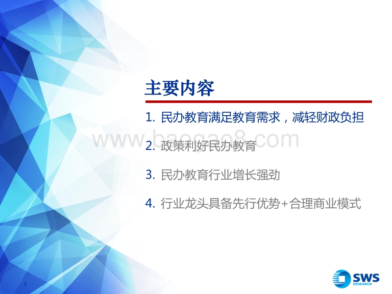 2018年教育行业投资策略：强者恒强.pdf_第2页