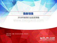 2018年教育行业投资策略：强者恒强.pdf