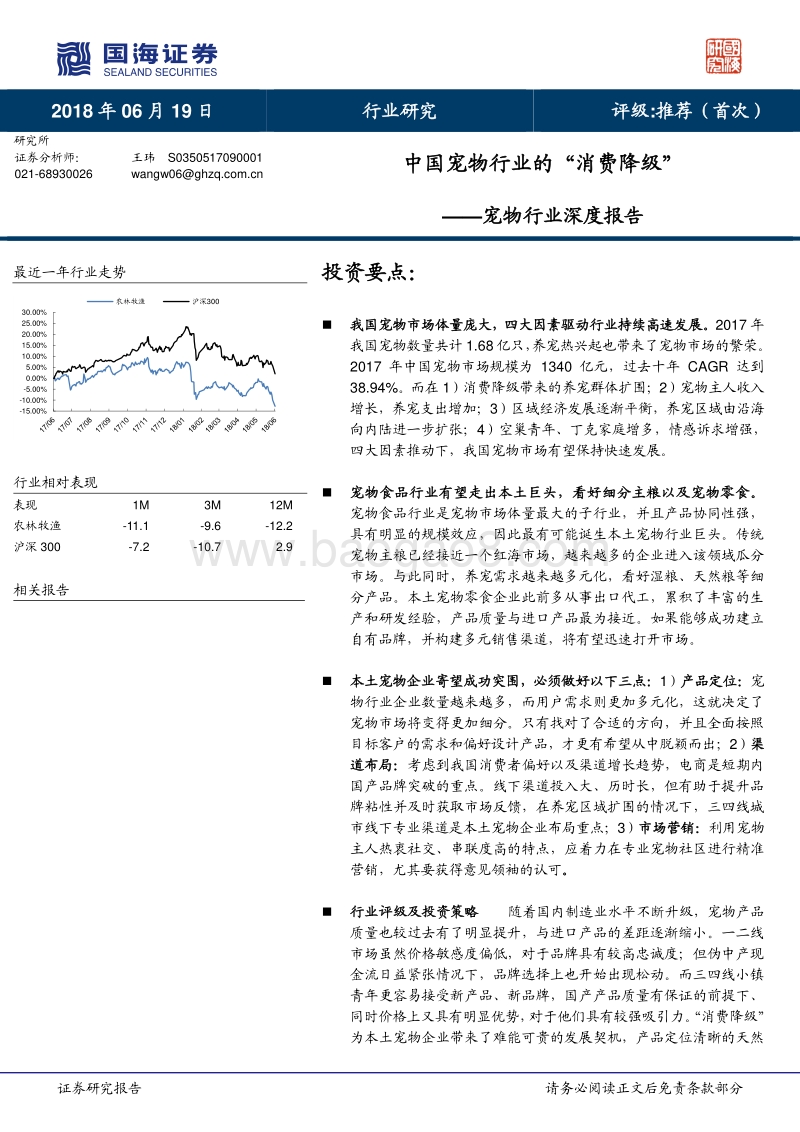 宠物行业深度报告：中国宠物行业的“消费降级”.pdf_第1页