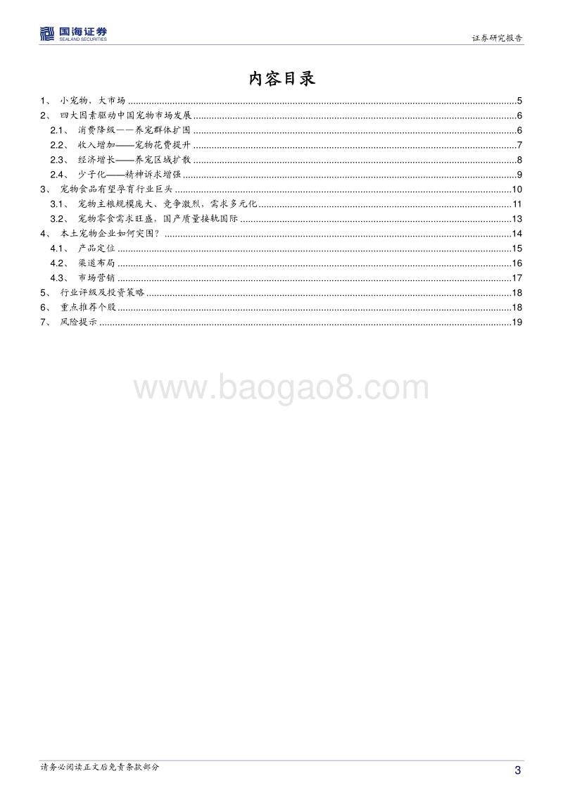 宠物行业深度报告：中国宠物行业的“消费降级”.pdf_第3页