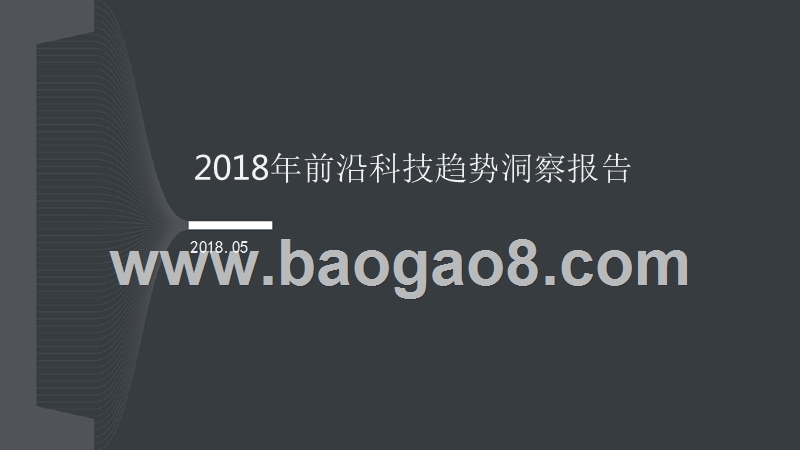 2018年前沿科技趋势洞察报告.pptx_第1页