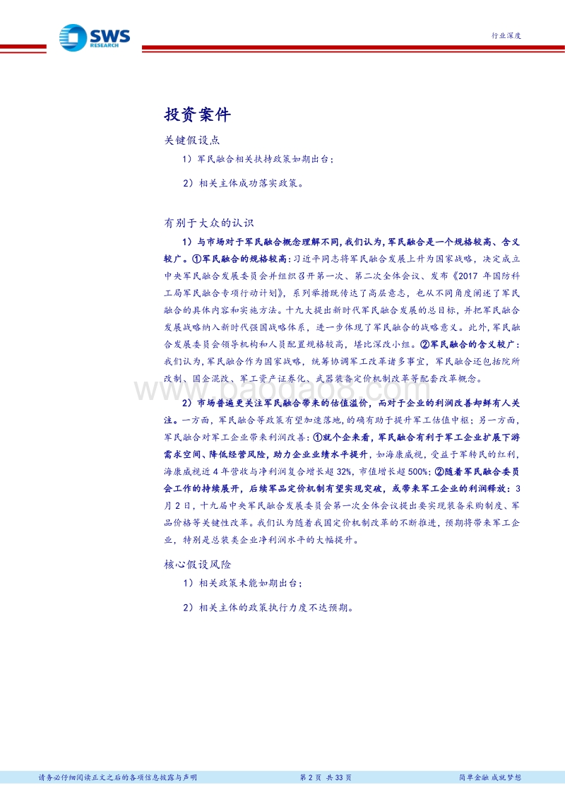 军民融合系列报告之一：乘军民融合之东风，展军工投资之蓝图.pdf_第2页