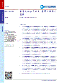 军民融合系列报告之一：乘军民融合之东风，展军工投资之蓝图.pdf