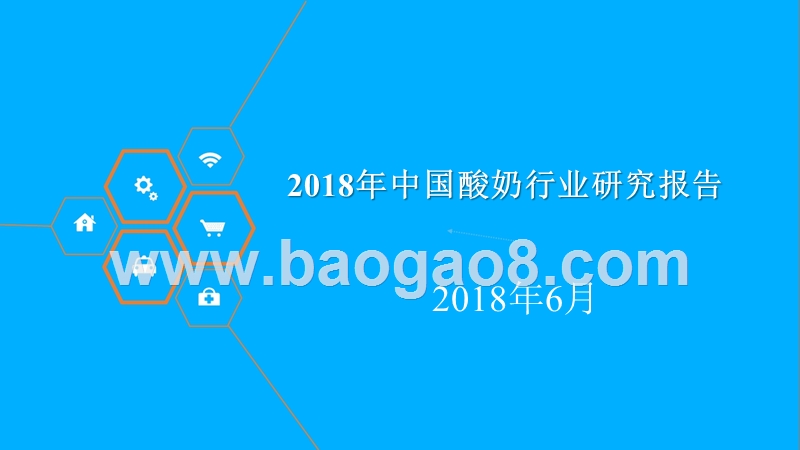 2018年中国酸奶行业研究报告.pptx_第1页