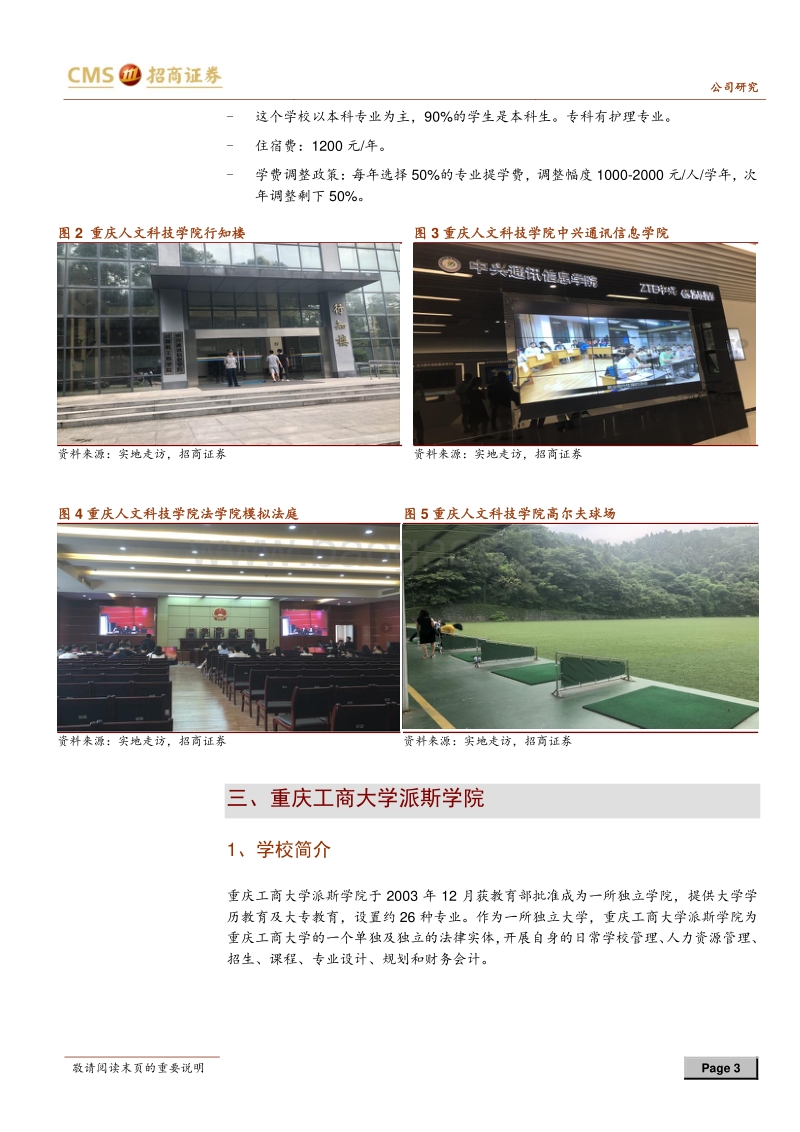 教育行业系列之深度走访民生教育.pdf_第3页