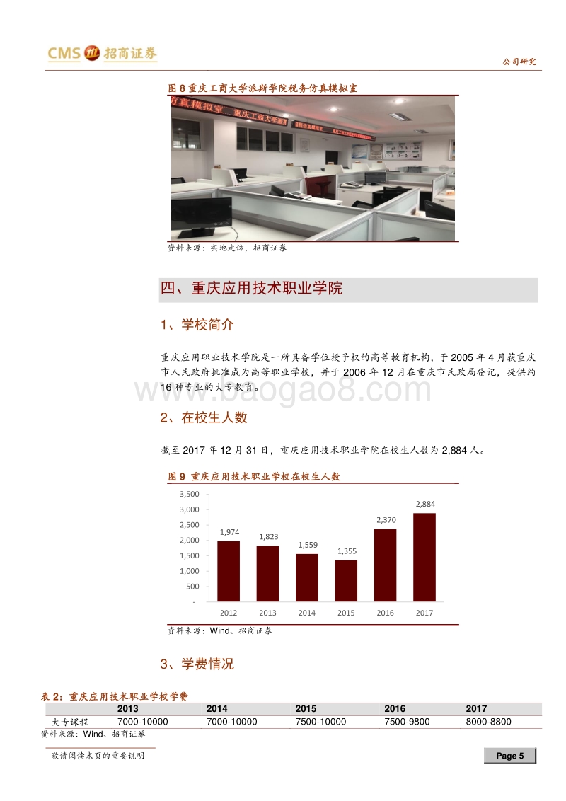 教育行业系列之深度走访民生教育.pdf_第5页