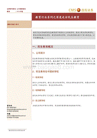 教育行业系列之深度走访民生教育.pdf