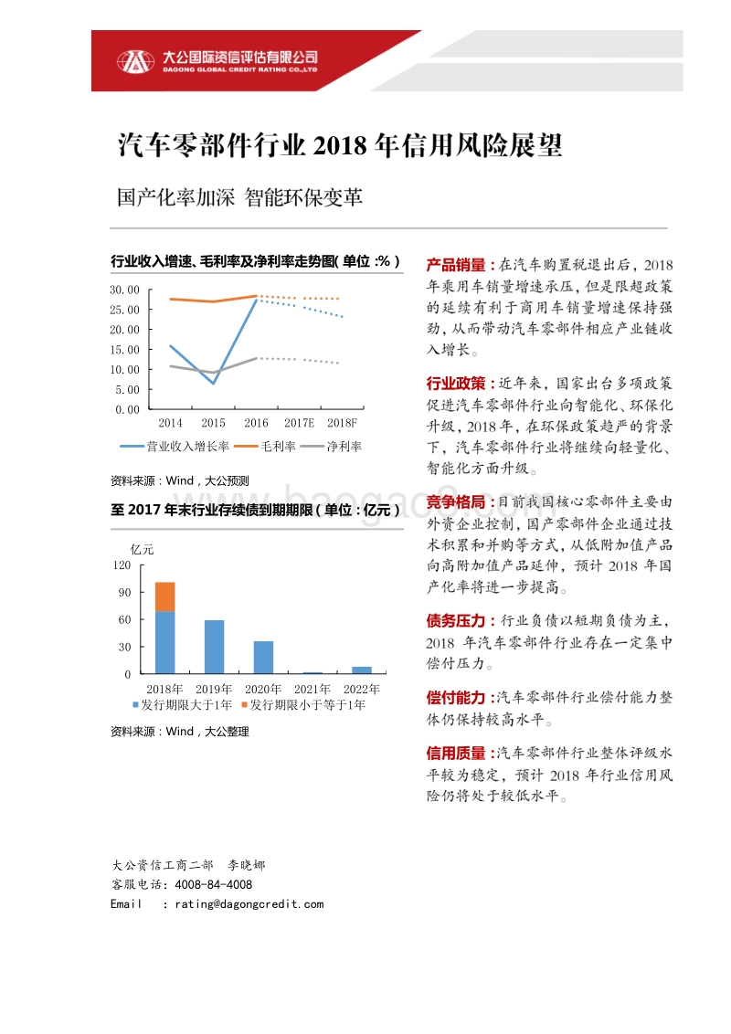 汽车零部件行业2018年信用风险展望.pdf_第1页