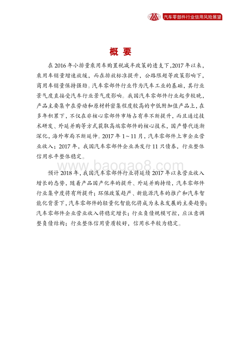 汽车零部件行业2018年信用风险展望.pdf_第2页